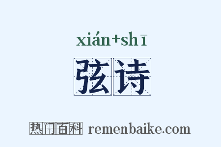 弦诗是什么意思的图片